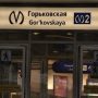 В метро напомнили, что «Горьковская» изменит режим работы из-за праздника мусульман Ураза-байрам