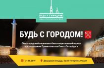 Будь с городом 2019: программа, участники фестиваля