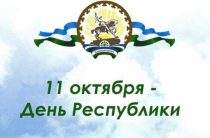День республики Башкортостан в Уфе 11 октября 2019: программа, когда салют