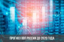 Прогноз роста ВВП России до 2020 года